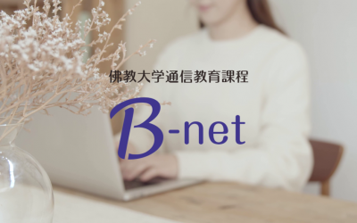 【動画】佛教大学 通信教育課程 B-net 紹介動画